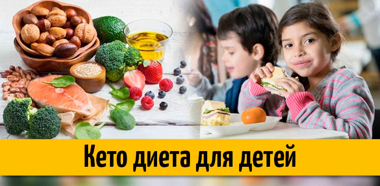 Кето диета для детей (при эпилепсии, с аутизмом) - рецепты, меню
